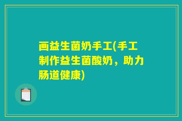 画益生菌奶手工(手工制作益生菌酸奶，助力肠道健康)