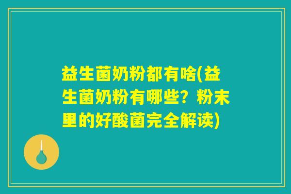 益生菌奶粉都有啥(益生菌奶粉有哪些？粉末里的好酸菌完全解读)