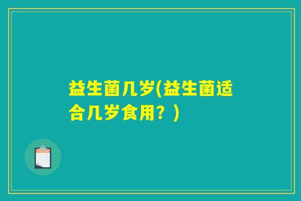益生菌几岁(益生菌适合几岁食用？)