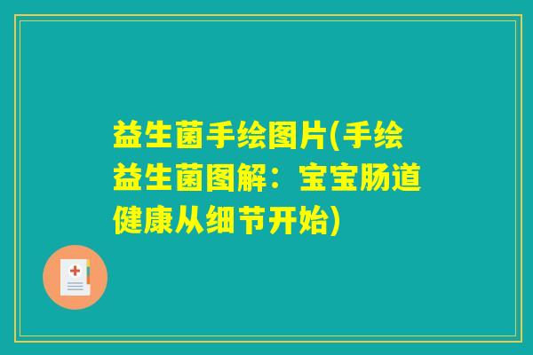 益生菌手绘图片(手绘益生菌图解:宝宝肠道健康从细节开始) 益生菌手绘图片(手绘益生菌图解:宝宝肠道健康从细节开始)