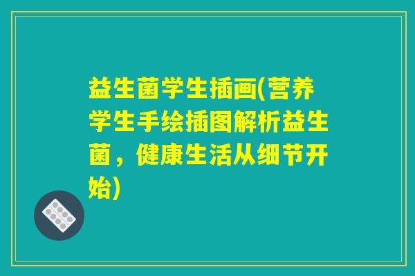 益生菌学生插画(营养学生手绘插图解析益生菌,健康生活从细节开始) 益生菌学生插画(营养学生手绘插图解析益生菌,健康生活从细节开始)