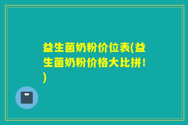 益生菌奶粉价位表(益生菌奶粉价格大比拼！)