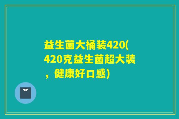 益生菌大桶装420(420克益生菌超大装，健康好口感)
