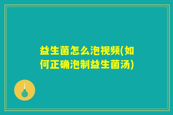 益生菌怎么泡视频(如何正确泡制益生菌汤)