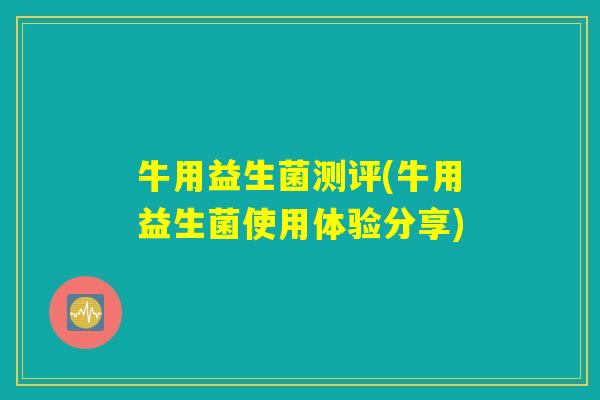 牛用益生菌测评(牛用益生菌使用体验分享)