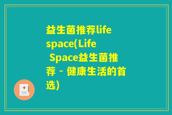 益生菌推荐life space(Life Space益生菌推荐 - 健康生活的首选)