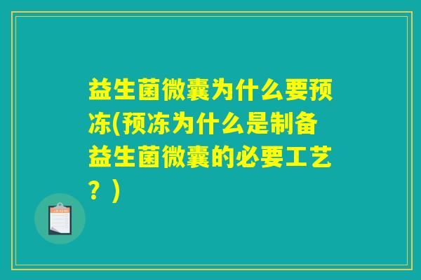 益生菌微囊为什么要预冻(预冻为什么是制备益生菌微囊的必要工艺?) 益生菌微囊为什么要预冻(预冻为什么是制备益生菌微囊的必要工艺?)