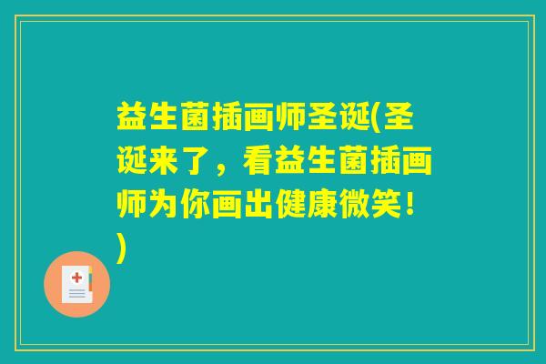 益生菌插画师圣诞(圣诞来了，看益生菌插画师为你画出健康微笑！)