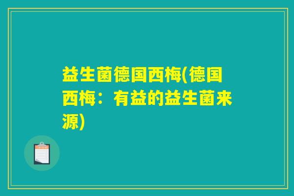 益生菌德国西梅(德国西梅：有益的益生菌来源)