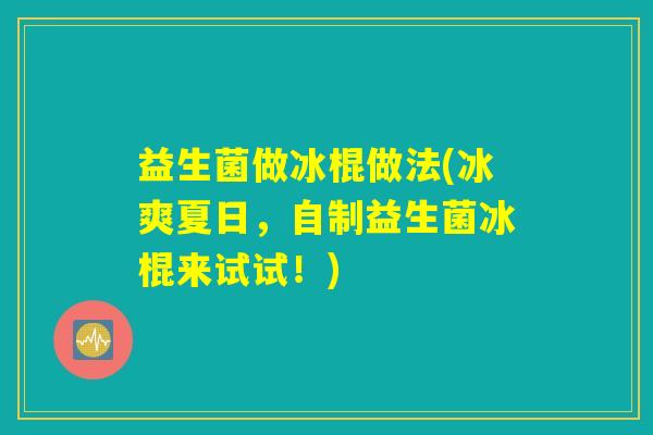 益生菌做冰棍做法(冰爽夏日，自制益生菌冰棍来试试！)