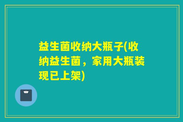 益生菌收纳大瓶子(收纳益生菌,家用大瓶装现已上架) 益生菌收纳大瓶子(收纳益生菌,家用大瓶装现已上架)