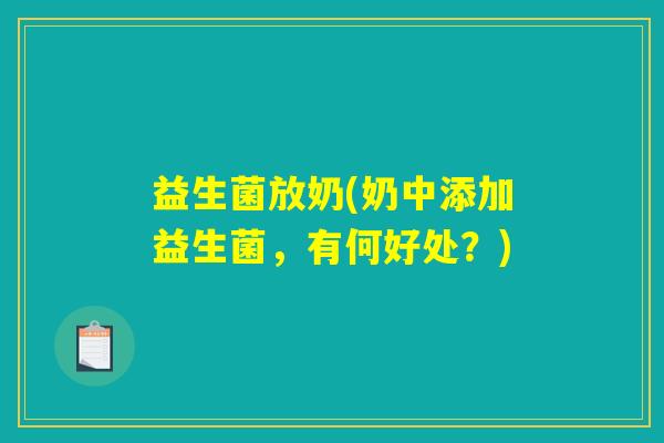 益生菌放奶(奶中添加益生菌，有何好处？)