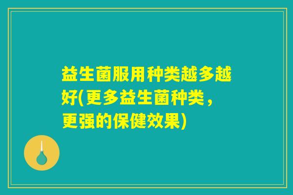 益生菌服用种类越多越好(更多益生菌种类，更强的保健效果)