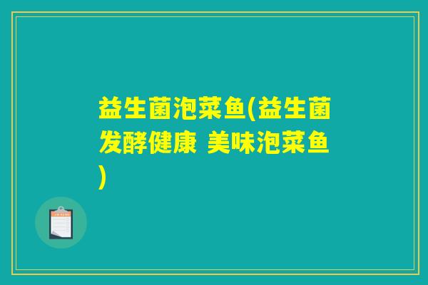 益生菌泡菜鱼(益生菌发酵健康 美味泡菜鱼)