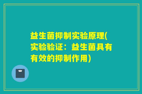 益生菌抑制实验原理(实验验证：益生菌具有有效的抑制作用)