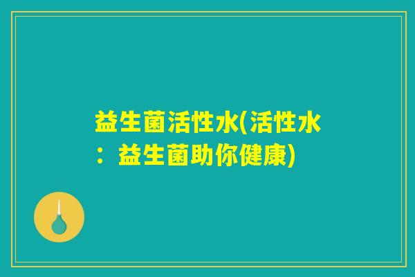 益生菌活性水(活性水：益生菌助你健康)