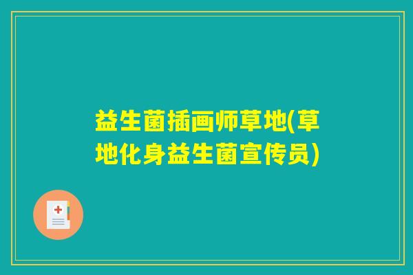 益生菌插画师草地(草地化身益生菌宣传员)