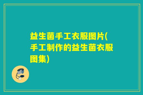 益生菌手工衣服图片(手工制作的益生菌衣服图集)