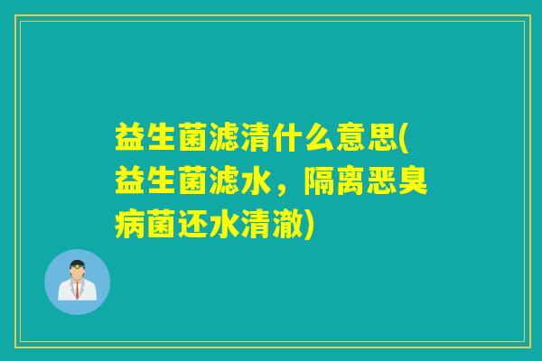 益生菌滤清什么意思(益生菌滤水，隔离恶臭病菌还水清澈)