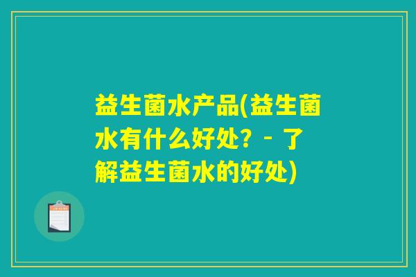 益生菌水产品(益生菌水有什么好处？- 了解益生菌水的好处)