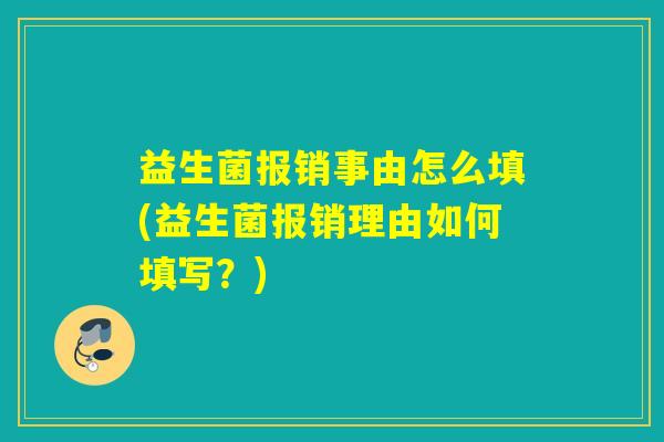 益生菌报销事由怎么填(益生菌报销理由如何填写？)
