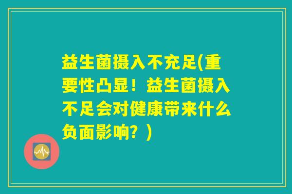 益生菌摄入不充足(重要性凸显！益生菌摄入不足会对健康带来什么负面影响？)