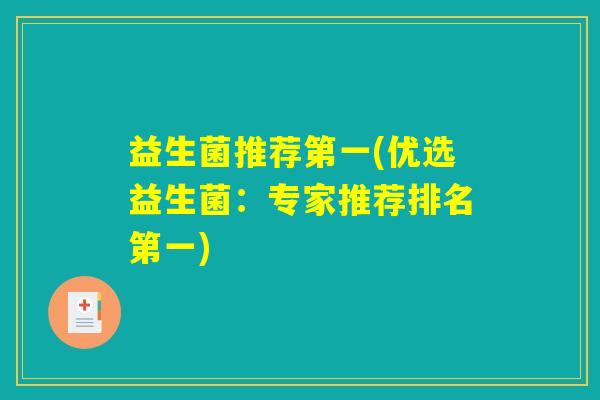 益生菌推荐第一(优选益生菌：专家推荐排名第一)