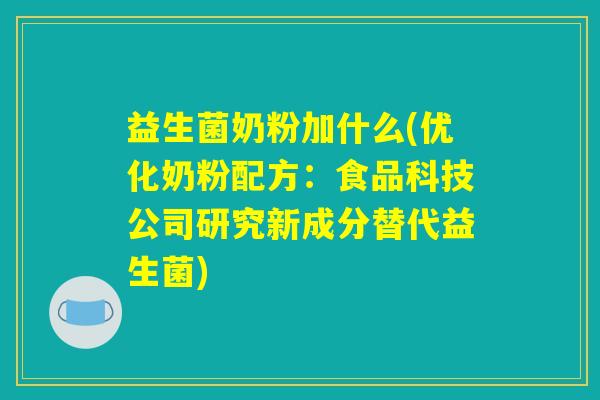益生菌奶粉加什么(优化奶粉配方：食品科技公司研究新成分替代益生菌)