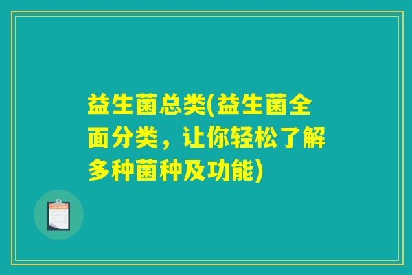 益生菌总类(益生菌全面分类，让你轻松了解多种菌种及功能)