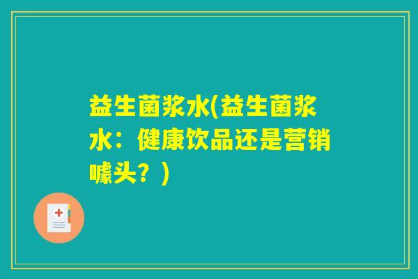 益生菌浆水(益生菌浆水：健康饮品还是营销噱头？)