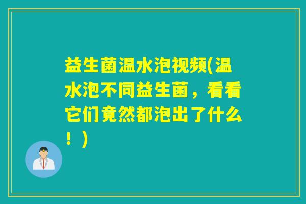 益生菌温水泡视频(温水泡不同益生菌,看看它们竟然都泡出了什么!) 益生菌温水泡视频(温水泡不同益生菌,看看它们竟然都泡出了什么!)