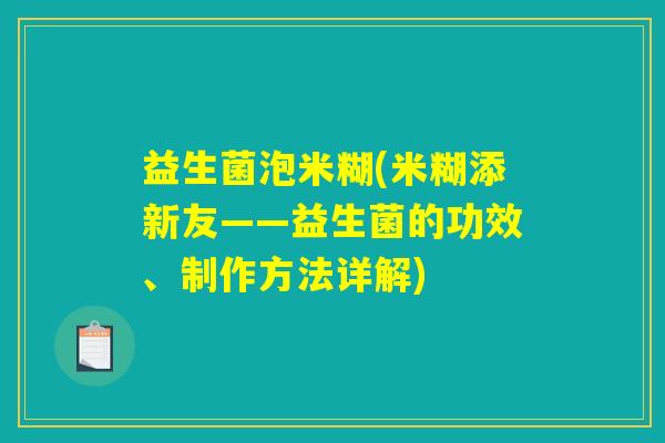 益生菌泡米糊(米糊添新友——益生菌的功效、制作方法详解)