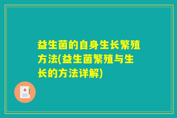 益生菌的自身生长繁殖方法(益生菌繁殖与生长的方法详解)