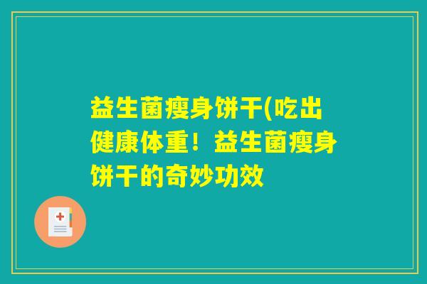 益生菌瘦身饼干(吃出健康体重！益生菌瘦身饼干的奇妙功效