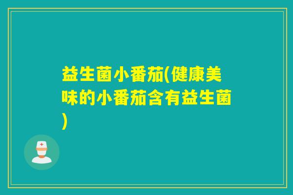 益生菌小番茄(健康美味的小番茄含有益生菌)
