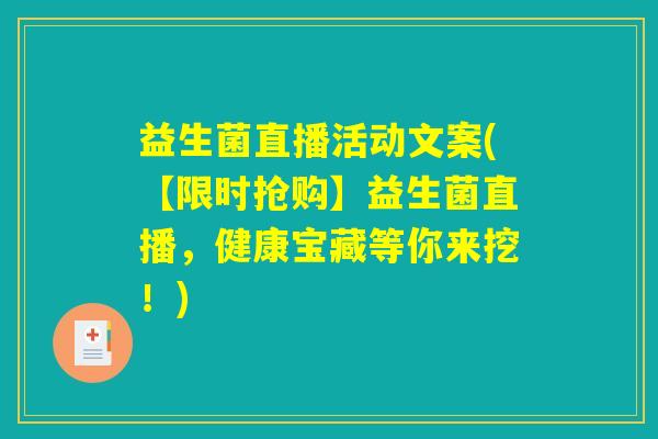 益生菌直播活动文案(【限时抢购】益生菌直播，健康宝藏等你来挖！)