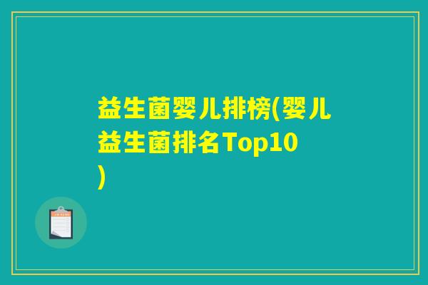 益生菌婴儿排榜(婴儿益生菌排名Top10)