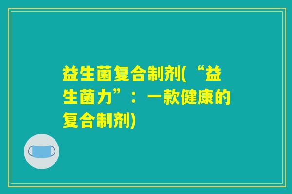 益生菌复合制剂(“益生菌力”：一款健康的复合制剂)