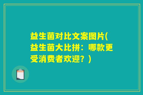 益生菌对比文案图片(益生菌大比拼：哪款更受消费者欢迎？)