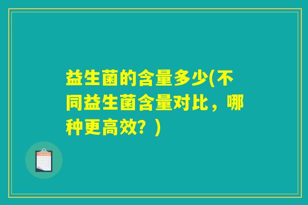 益生菌的含量多少(不同益生菌含量对比，哪种更高效？)