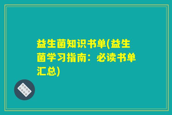 益生菌知识书单(益生菌学习指南：必读书单汇总)