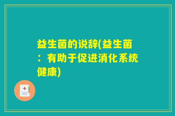 益生菌的说辞(益生菌：有助于促进消化系统健康)