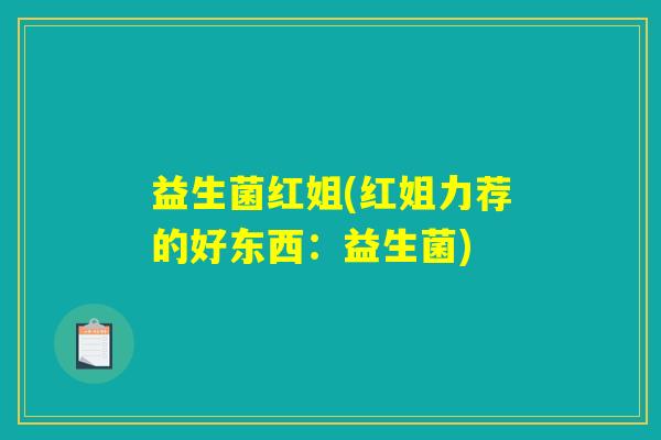 益生菌红姐(红姐力荐的好东西：益生菌)