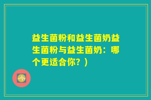 益生菌粉和益生菌奶益生菌粉与益生菌奶：哪个更适合你？)