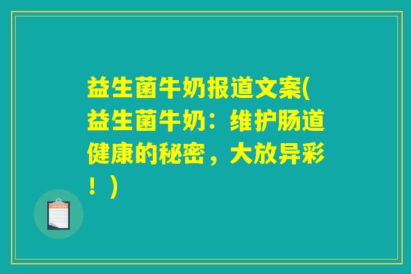 益生菌牛奶报道文案(益生菌牛奶：维护肠道健康的秘密，大放异彩！)