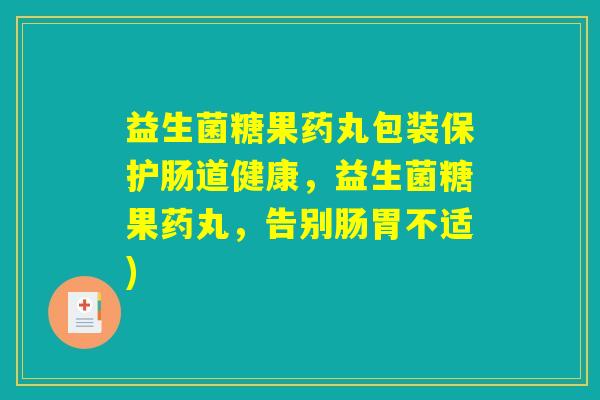 益生菌糖果药丸包装保护肠道健康，益生菌糖果药丸，告别肠胃不适)