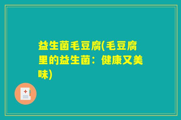 益生菌毛豆腐(毛豆腐里的益生菌：健康又美味)