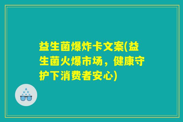 益生菌爆炸卡文案(益生菌火爆市场，健康守护下消费者安心)