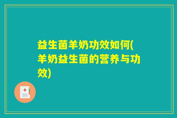 益生菌羊奶功效如何(羊奶益生菌的营养与功效)