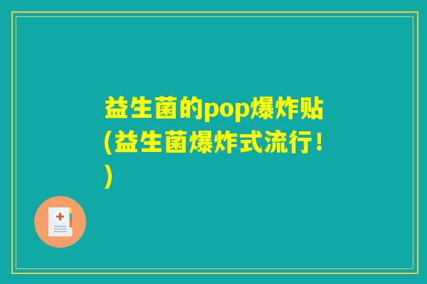 益生菌的pop爆炸贴(益生菌爆炸式流行！)